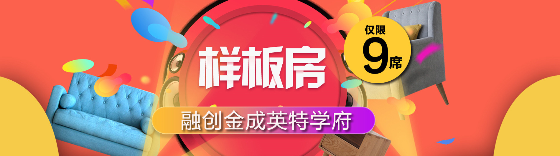 融創金成英特學府樣板房征集久居裝飾2017年樣板房征集巔峰鉅獻，狂撒優惠